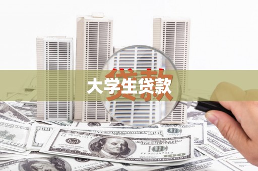 武安大学生贷款