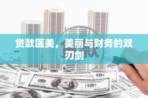 武安贷款医美，美丽与财务的双刃剑
