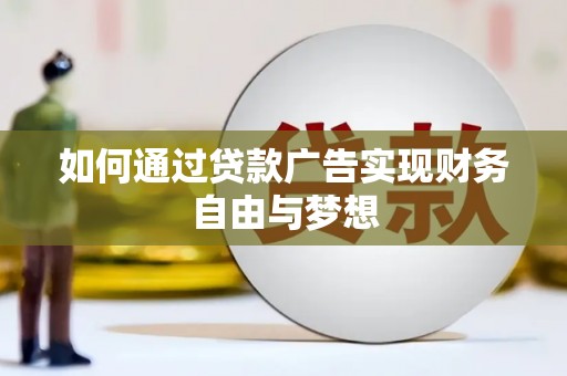 武安如何通过贷款广告实现财务自由与梦想