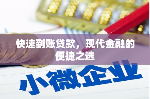 武安快速到账贷款，现代金融的便捷之选