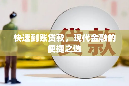 武安快速到账贷款，现代金融的便捷之选