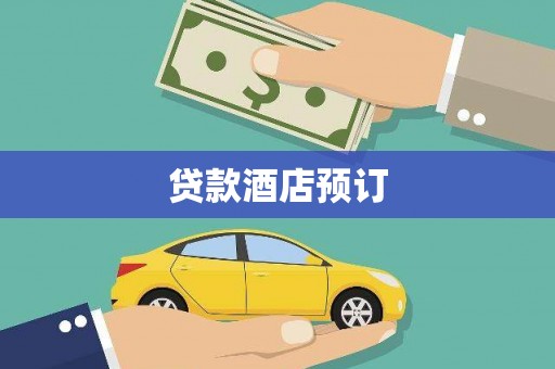 武安贷款酒店预订