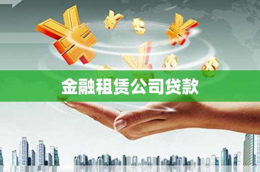 武安金融租赁公司贷款