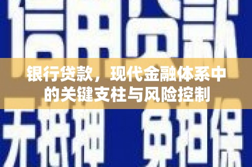 武安银行贷款，现代金融体系中的关键支柱与风险控制