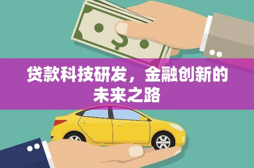 武安贷款科技研发，金融创新的未来之路