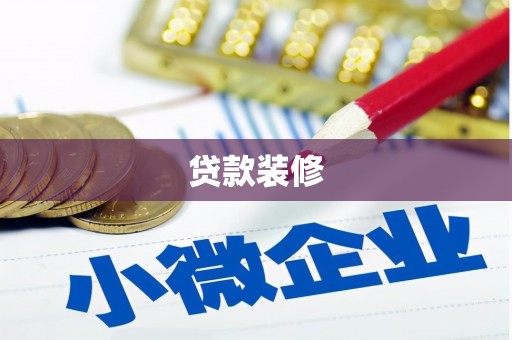 武安贷款装修