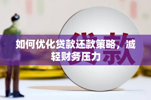 武安如何优化贷款还款策略，减轻财务压力