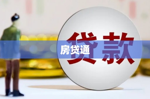 武安房贷通