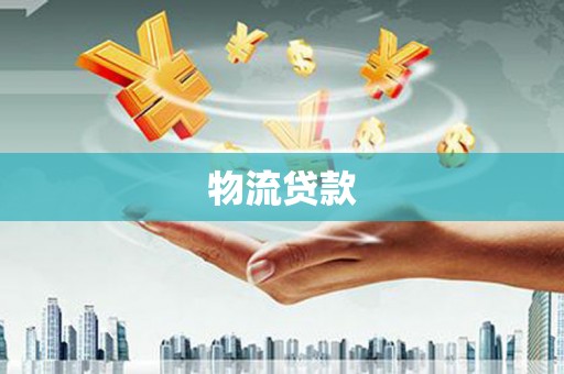 武安物流贷款