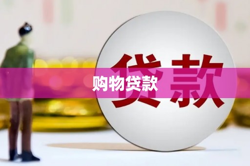 武安购物贷款