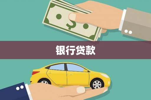 武安银行贷款