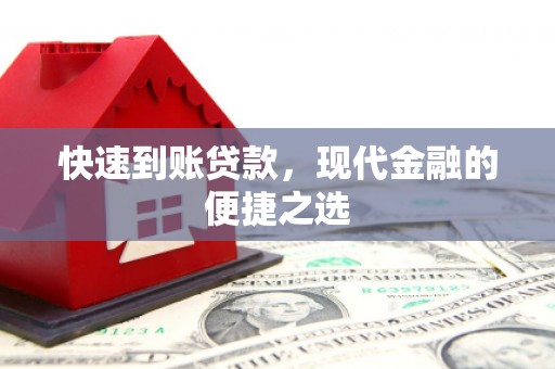 武安快速到账贷款，现代金融的便捷之选