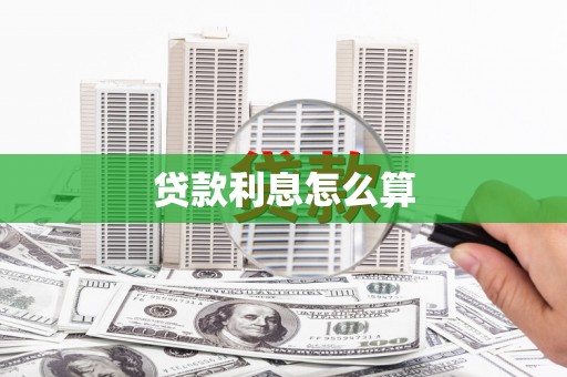 武安贷款利息怎么算