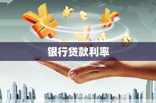 武安银行贷款利率