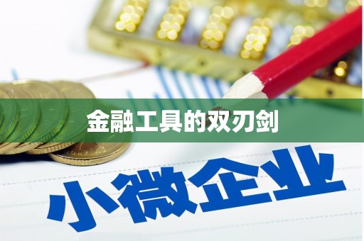 武安金融工具的双刃剑