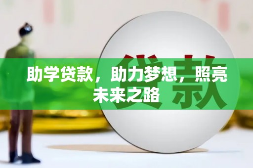 武安助学贷款，助力梦想，照亮未来之路