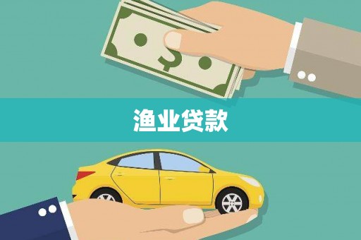 武安渔业贷款
