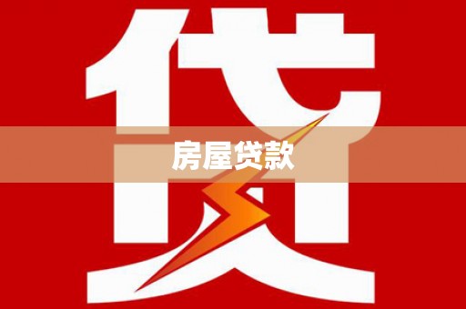 武安房屋贷款