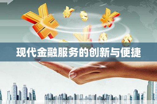 武安现代金融服务的创新与便捷
