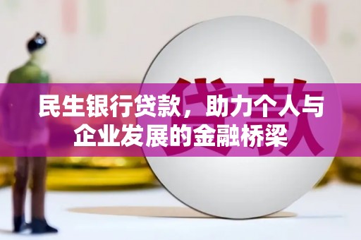 武安民生银行贷款，助力个人与企业发展的金融桥梁