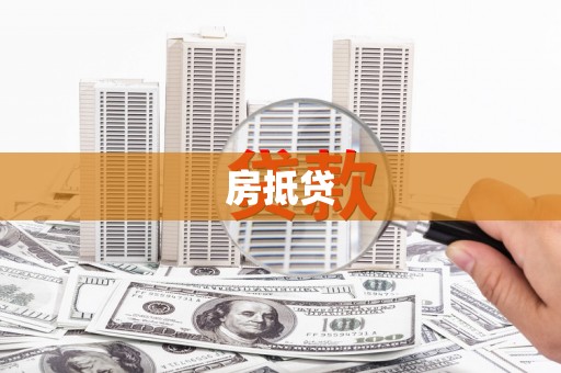 武安房抵贷
