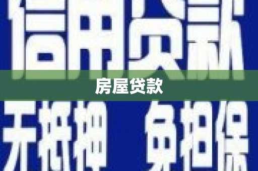 武安房屋贷款