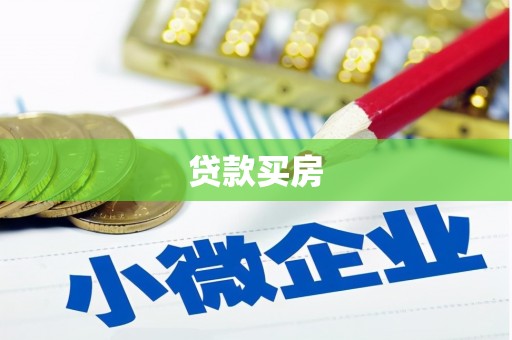武安贷款买房