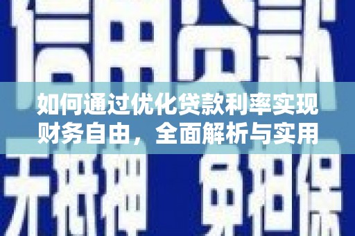 武安如何通过优化贷款利率实现财务自由，全面解析与实用策略