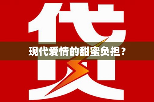 武安现代爱情的甜蜜负担？