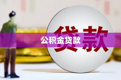 武安公积金贷款