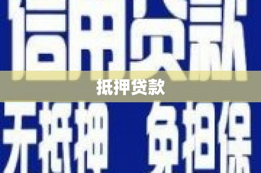 武安抵押贷款