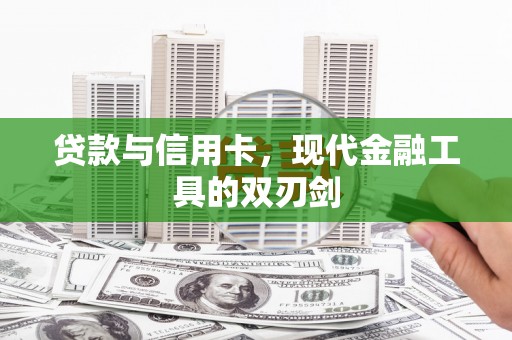 武安贷款与信用卡，现代金融工具的双刃剑