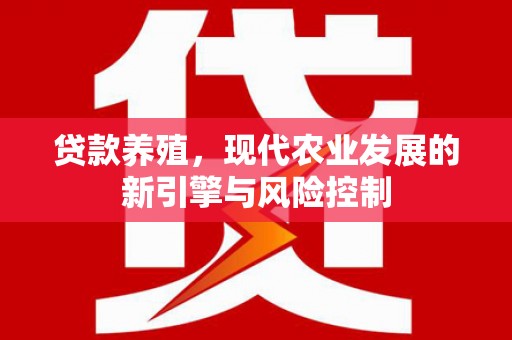 武安贷款养殖，现代农业发展的新引擎与风险控制