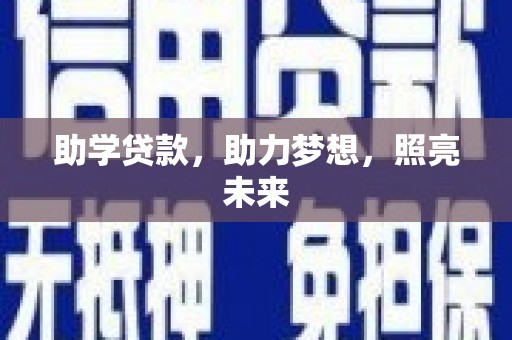 武安助学贷款，助力梦想，照亮未来