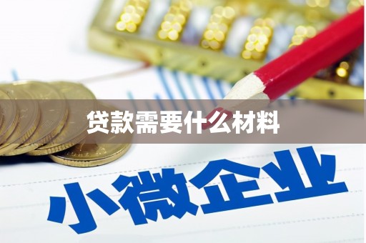 武安贷款需要什么材料