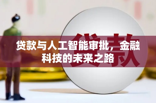 武安贷款与人工智能审批，金融科技的未来之路