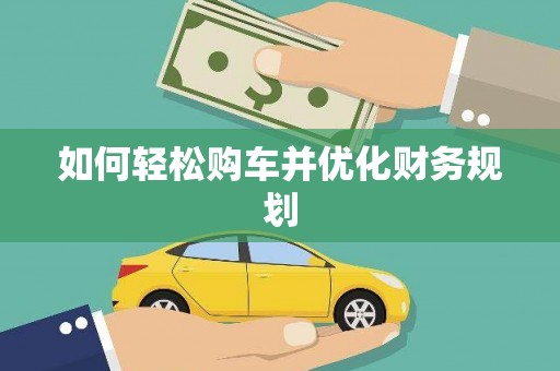 武安如何轻松购车并优化财务规划