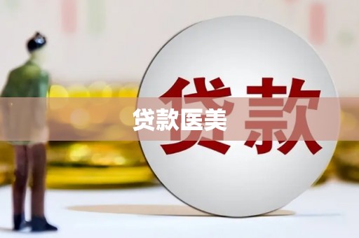 武安贷款医美