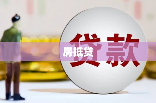 武安房抵贷