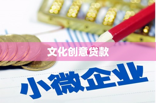 武安文化创意贷款