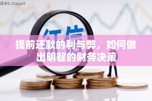 武安提前还款的利与弊，如何做出明智的财务决策