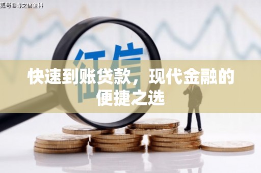武安快速到账贷款，现代金融的便捷之选