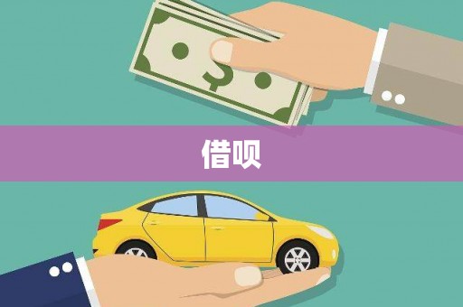 武安借呗