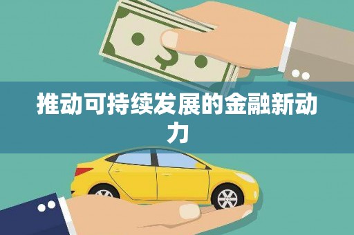 武安推动可持续发展的金融新动力