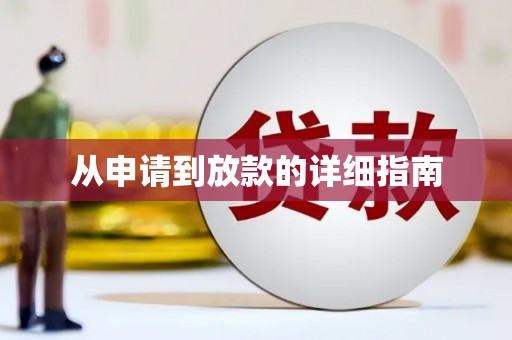 武安从申请到放款的详细指南