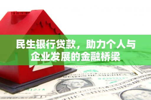 武安民生银行贷款，助力个人与企业发展的金融桥梁
