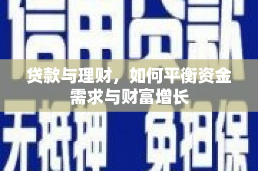 武安贷款与理财，如何平衡资金需求与财富增长