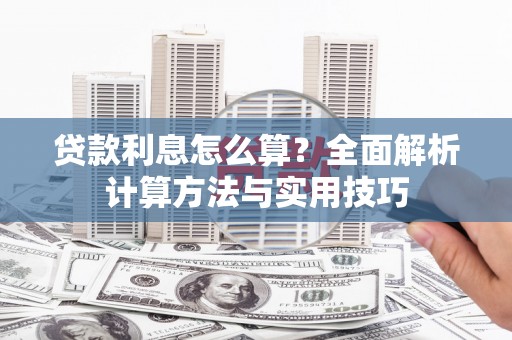 武安贷款利息怎么算？全面解析计算方法与实用技巧