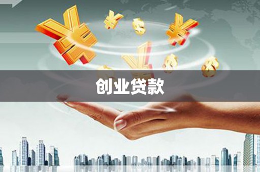 武安创业贷款