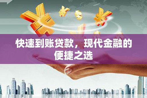 武安快速到账贷款，现代金融的便捷之选